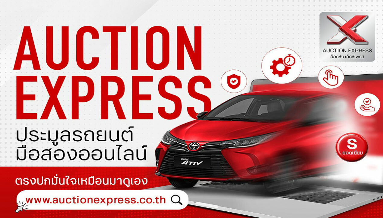 Auction Express รีแบรนด์ พลิกโฉมระบบประมูลรถยนต์ใหม่