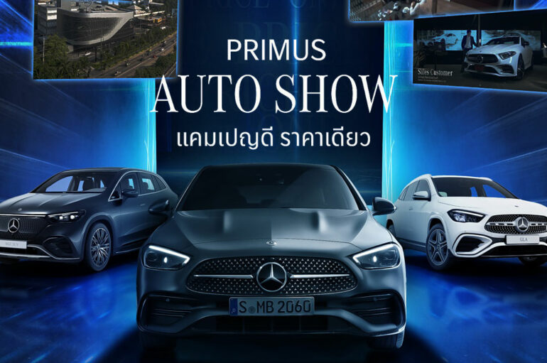 เบนซ์ไพรม์มัส จัดงาน Primus Auto Show 2024 รับมอเตอร์โชว์