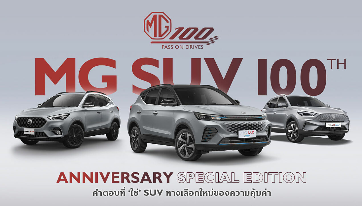 MG เปิดตัว 3 รุ่นพิเศษ 100th Anniversary Special Edition