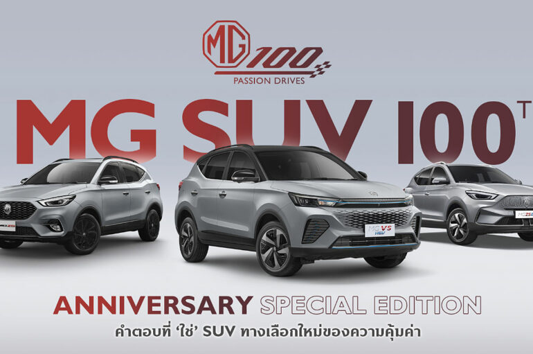MG เปิดตัว 3 รุ่นพิเศษ 100th Anniversary Special Edition