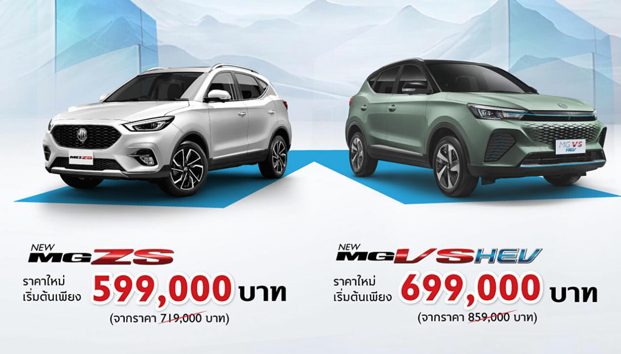 MG ZS ราคาใหม่ เริ่มต้น 599,000 บาท VS HEV เริ่มต้น 699,000 บาท