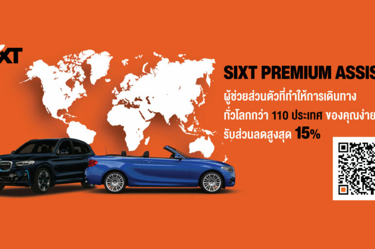 Sixt ประเทศไทย เปิดตัวบริการใหม่ ‘Sixt Premium Assist’