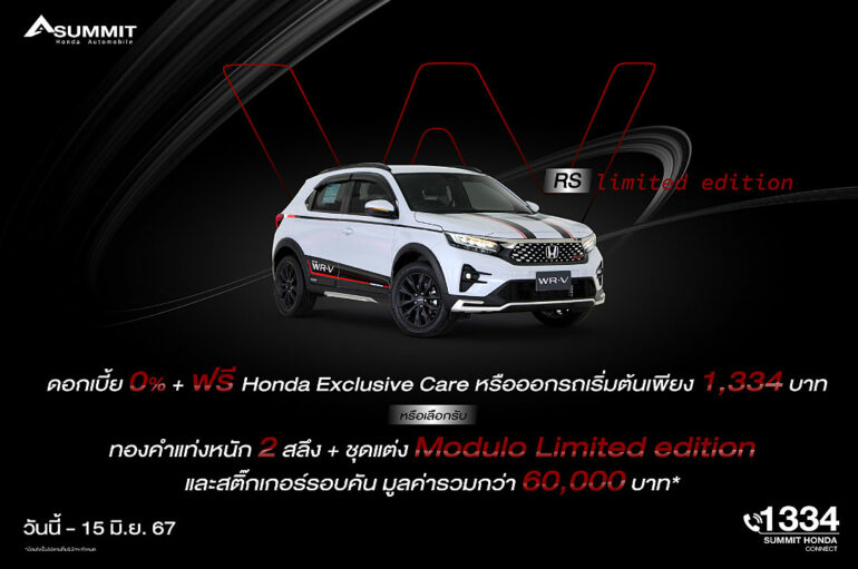 Summit Honda ชวนขับเคลื่อนความสปอร์ต WR-V RS Limited