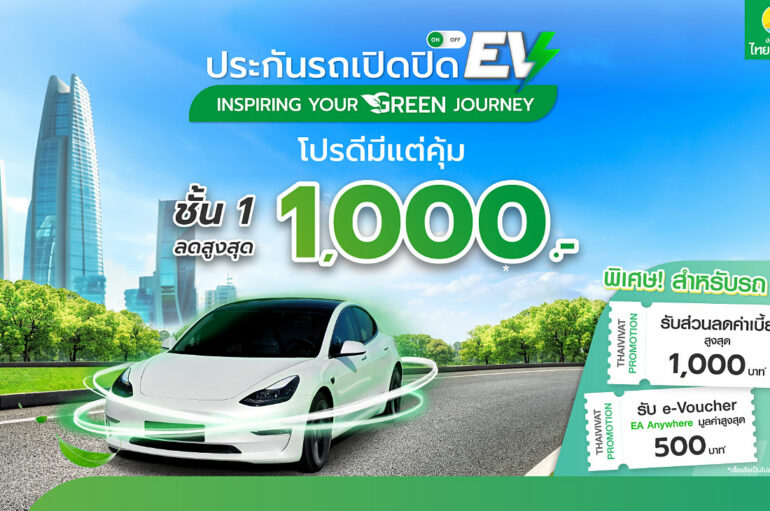 ประกันภัยไทยวิวัฒน์ จัดโปรฯ เอาใจคนใช้ EV มอบส่วนลดพร้อมชาร์จไฟฟรี