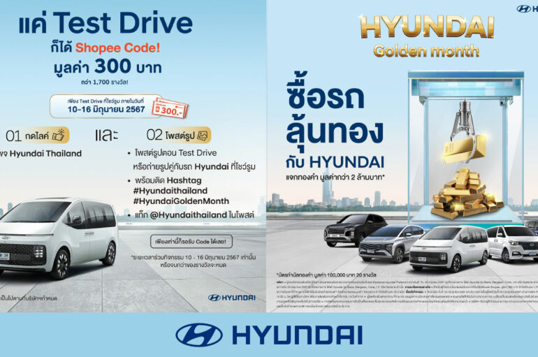Hyundai Golden Month เพียงทดลองขับ แจกรางวัลกว่า 2 ล้าน