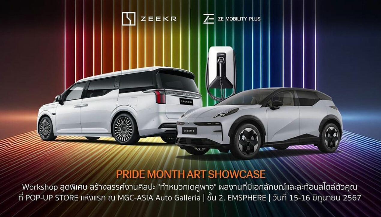 Zeekr ต้อนรับเดือนแห่งสีสัน จัด Pride Month Art Showcase