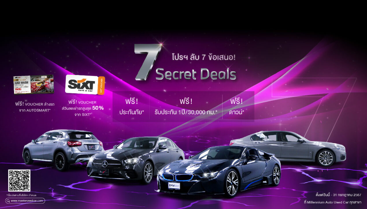 MCU จัดโปรฯ 7 Secret Deals รถยุโรปมือสองตลอดเดือน กค. 2567