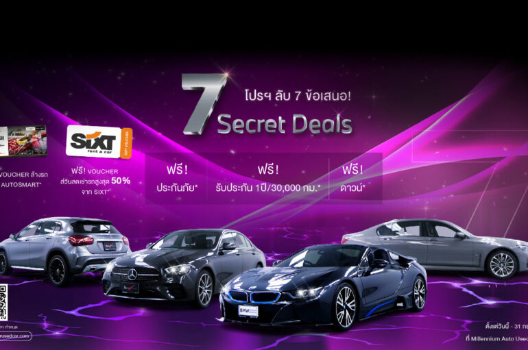 MCU จัดโปรฯ 7 Secret Deals รถยุโรปมือสองตลอดเดือน กค. 2567