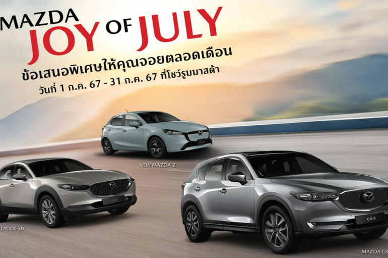 Mazda มอบความ Joy ตลอดเดือน July กับโปรโมชั่นร้อนแรงที่สุด